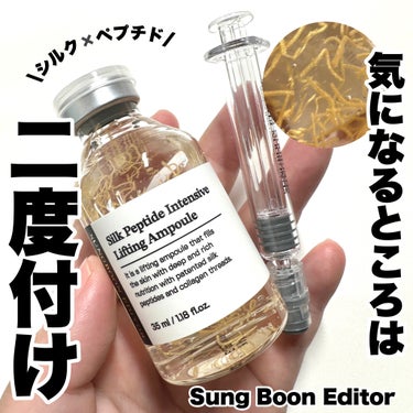 シルクペプチドインテンシブリフティングアンプル/SUNGBOON EDITOR（成分エディター）/美容液を使ったクチコミ（1枚目）