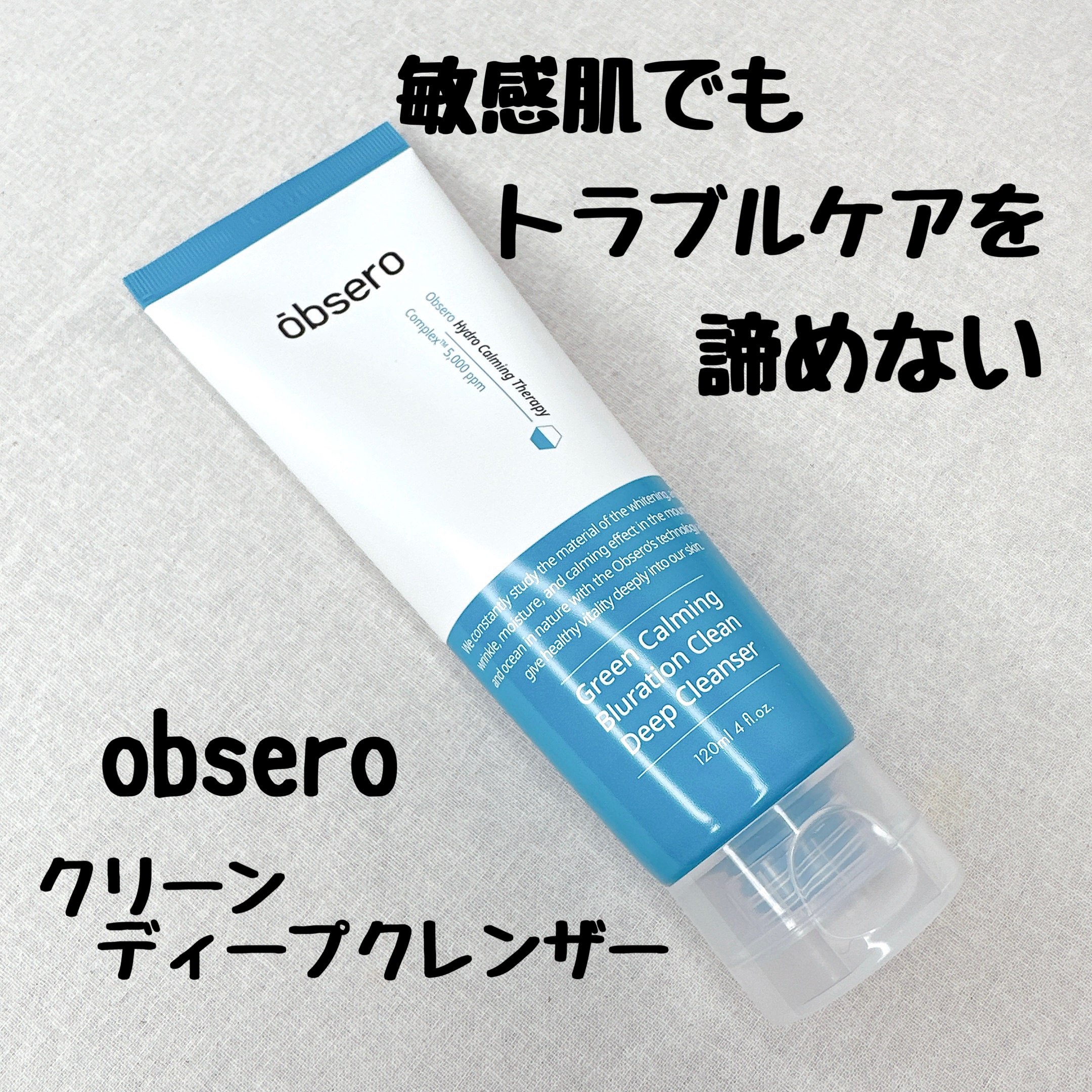 グリーンカーミングブルーレーションクリーンディープクレンザー/obsero/洗顔フォームを使ったクチコミ（1枚目）