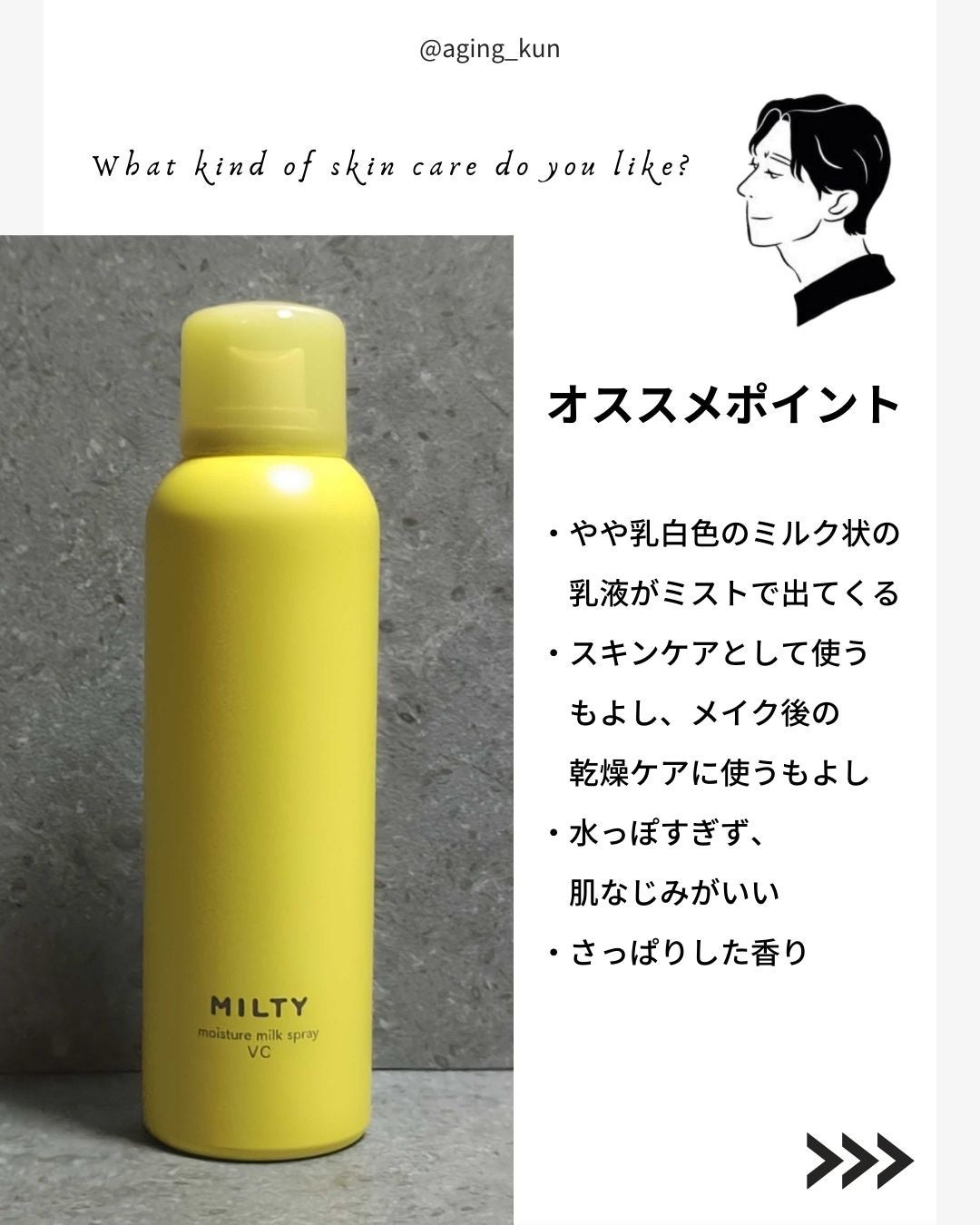 ミルティー モイスチャーミルクスプレー VC/ナリスアップ/オールインワン化粧品を使ったクチコミ(3枚目)