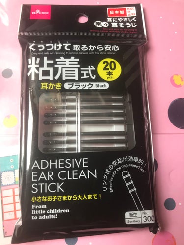 ルイボス ☆ぼちぼちペースで低浮上中☆ on LIPS 「（株）大創産業粘着式耳かき　ブラック２０本耳かき、悩んでません..」（1枚目）