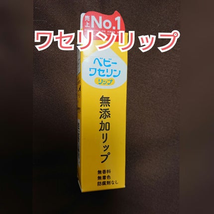 ベビーワセリンリップ/健栄製薬/リップクリームを使ったクチコミ(1枚目)