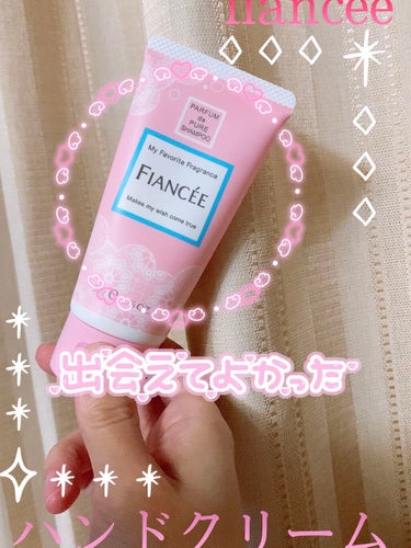 フィアンセ ハンドクリーム ピュアシャンプーの香りのクチコミ「🌸出会えてよかった！めちゃくちゃ可愛いパケに香りのハンドクリーム‼️

今回紹介する商品はこち.....」（1枚目）