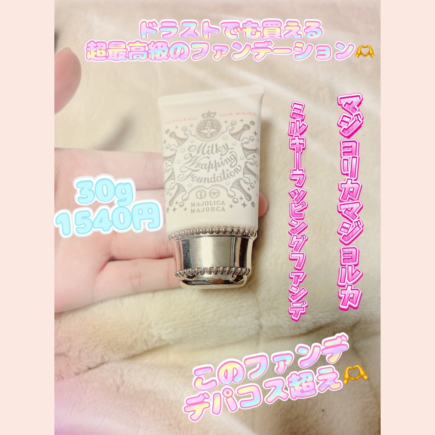 ミルキーラッピングファンデ/MAJOLICA MAJORCA/リキッドファンデーションを使ったクチコミ(1枚目)