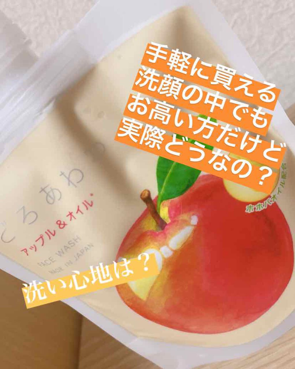 どろあわわ＜アップル＆オイル＞/健康コーポレーション/洗顔フォームを使ったクチコミ（1枚目）