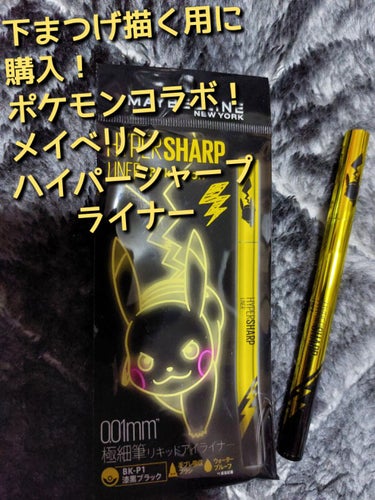 
こんにちは！
今回は久しぶりにメイク用品のお話になります！👀✨

下まつげを描くアイライナーが欲しく、
たまたま入ったPLAZAでピカチュウ発見しました！！

MAYBELLINE NEW YORK
