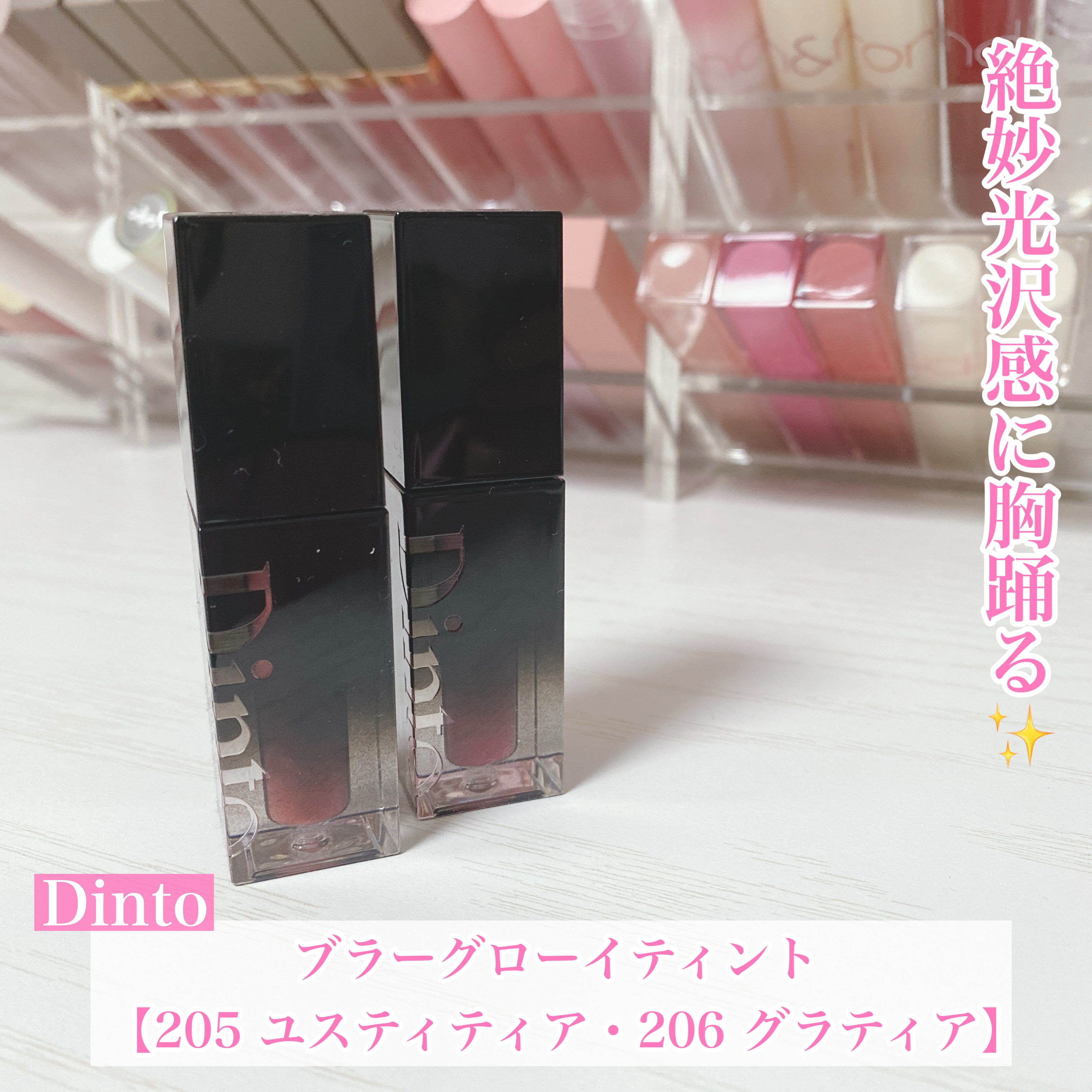 ブラーグロイリップティント/Dinto/リップティントを使ったクチコミ（1枚目）