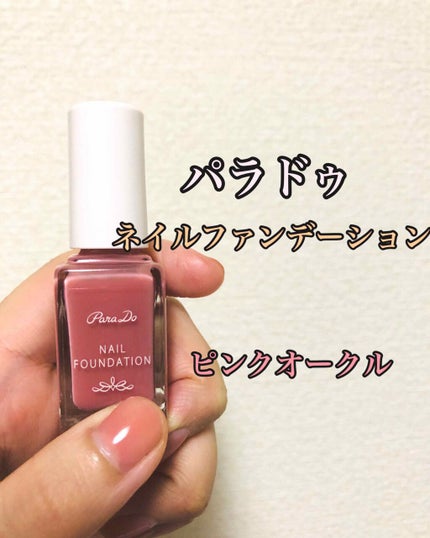 ネイルファンデーション/パラドゥ/マニキュアを使ったクチコミ(1枚目)
