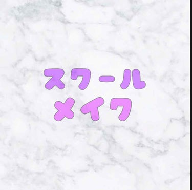 こんにちは！とーもろこしです。
今回は私のスクールメイクについて紹介します！
じつは１回だけ注意されちゃったので、校則が厳しめな方はやめといた方がいいかと…。😅
↓
↓
↓
私の化粧の順番は、
日焼け止