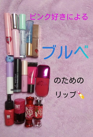 ピンク好きによる ブルベ のためのリップ💄


以前投稿したことのある、
イエベバージョンが思ったより好評だったので、
今回はブルベバージョンです！！✨



💜 3CE タトゥーリップティント  #C