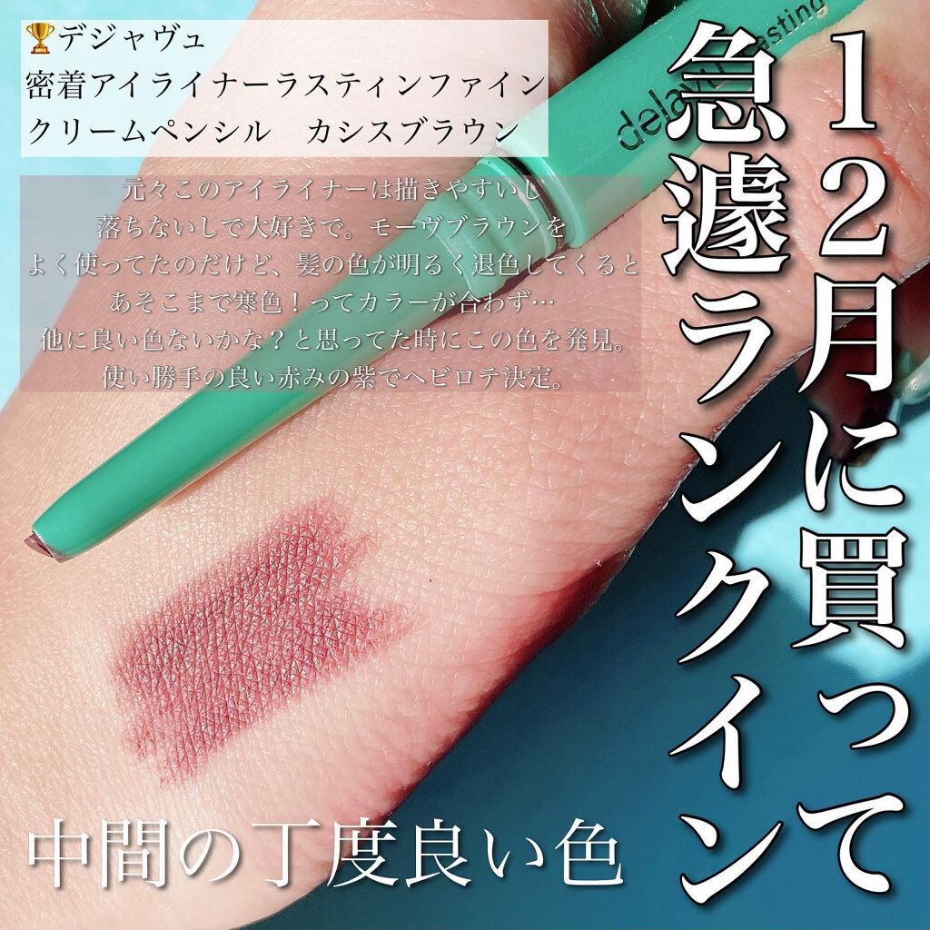 「密着アイライナー」クリームペンシル/デジャヴュ/ペンシルアイライナーを使ったクチコミ(6枚目)