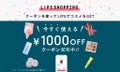 【1000円OFFクーポン配布中】LIPSでコスメが購入できるようになりました！【1/31まで】のサムネイル