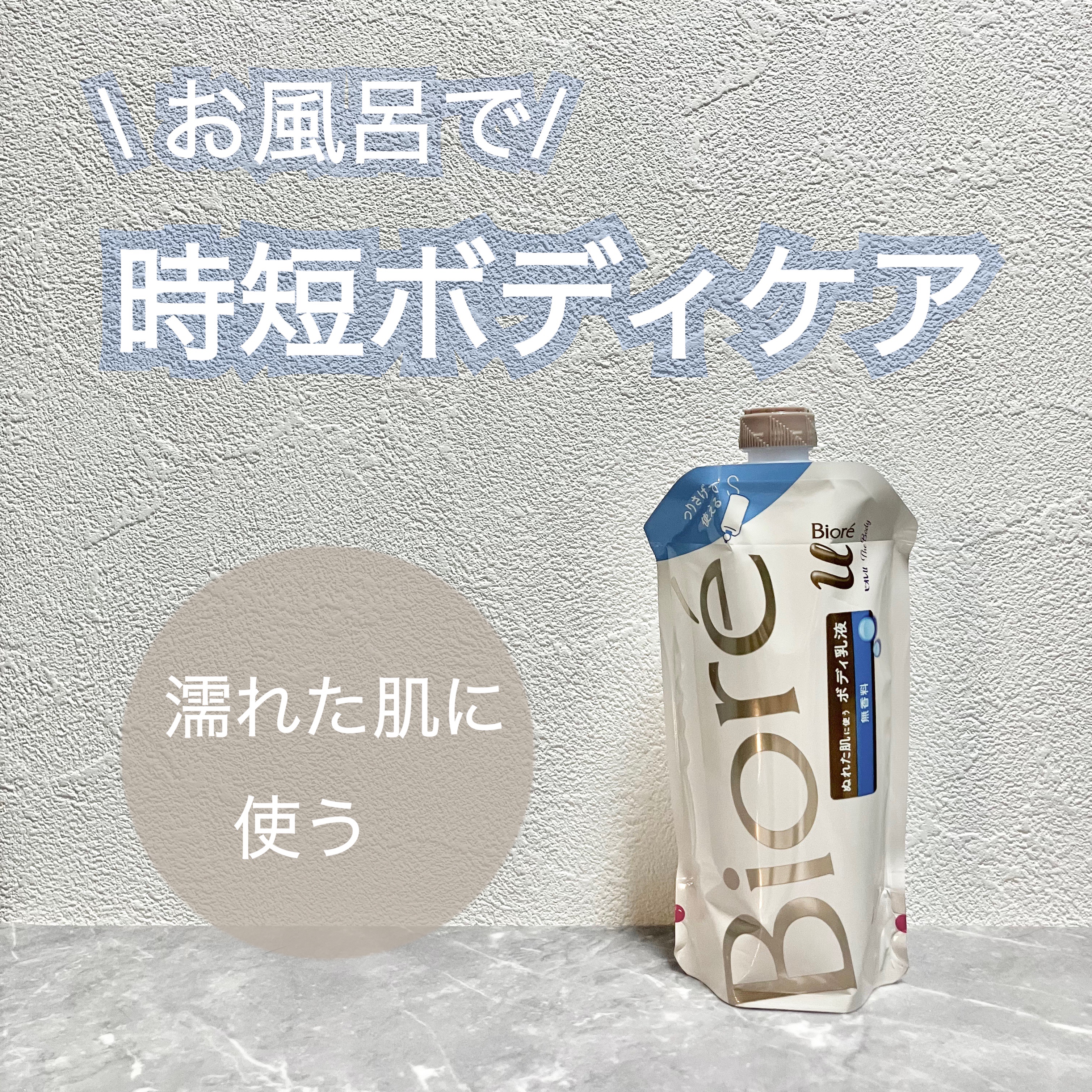 ザ ボディ ぬれた肌に使うボディ乳液 無香料 つりさげパック(つけかえ用)/ビオレu/ボディミルクを使ったクチコミ（1枚目）