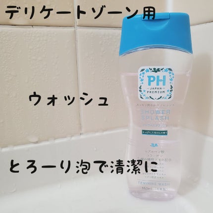 pHcare フェミニンウォッシュ シャワースプラッシュ(旧)/pHcare(ピー・エイチ・ケア)/デリケートゾーンケアを使ったクチコミ(1枚目)