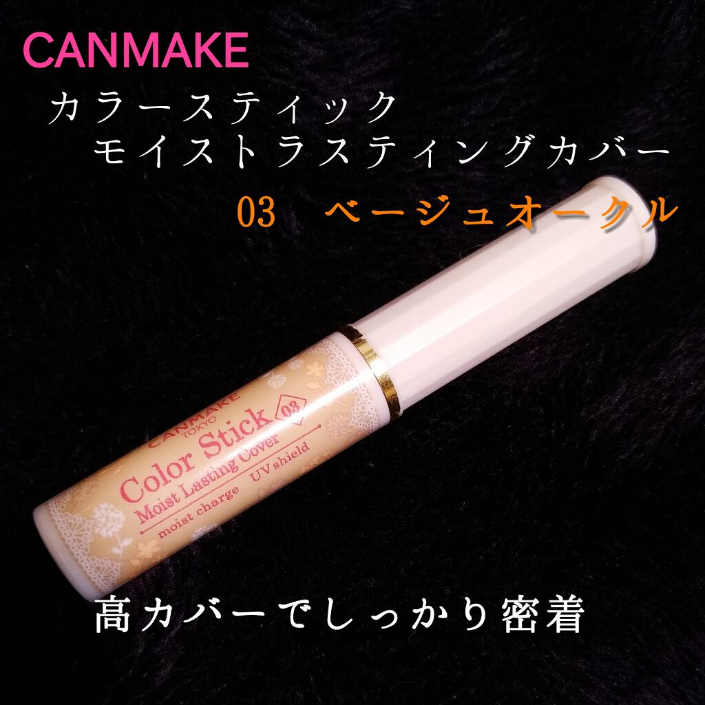 カラースティック モイストラスティングカバー/キャンメイク/スティックコンシーラーを使ったクチコミ(1枚目)