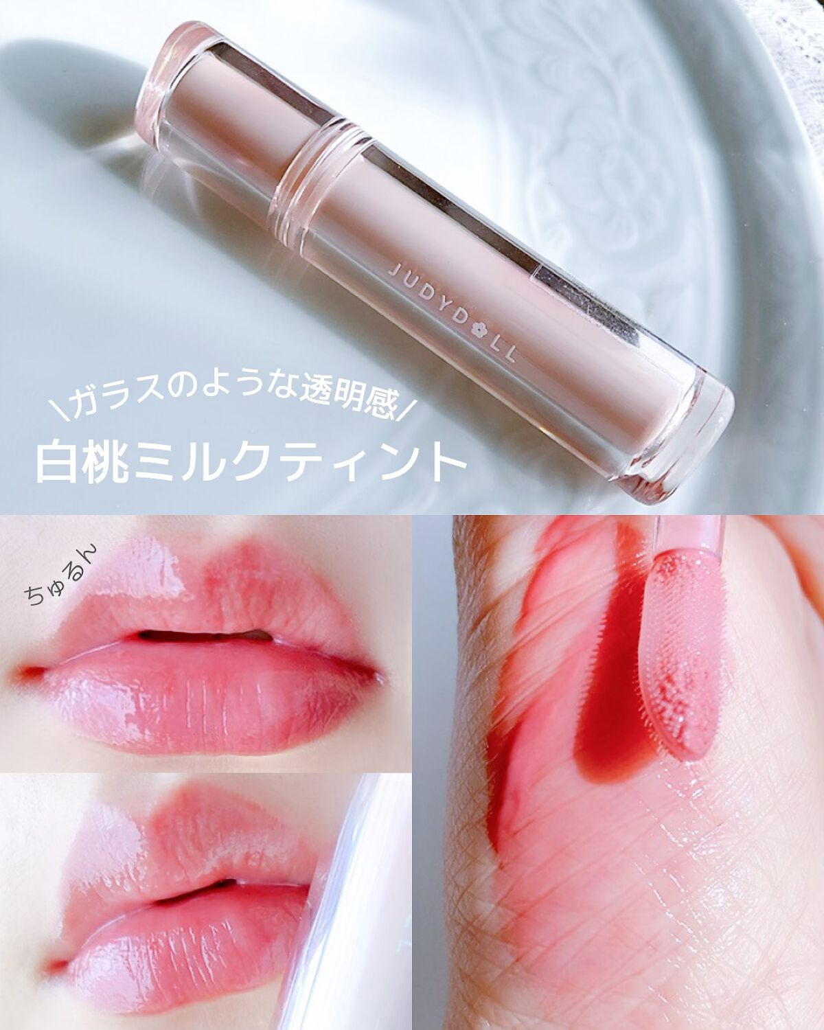 JUDYDOLL 果実茶ティントリップ/JUDYDOLL/リップティントを使ったクチコミ（1枚目）