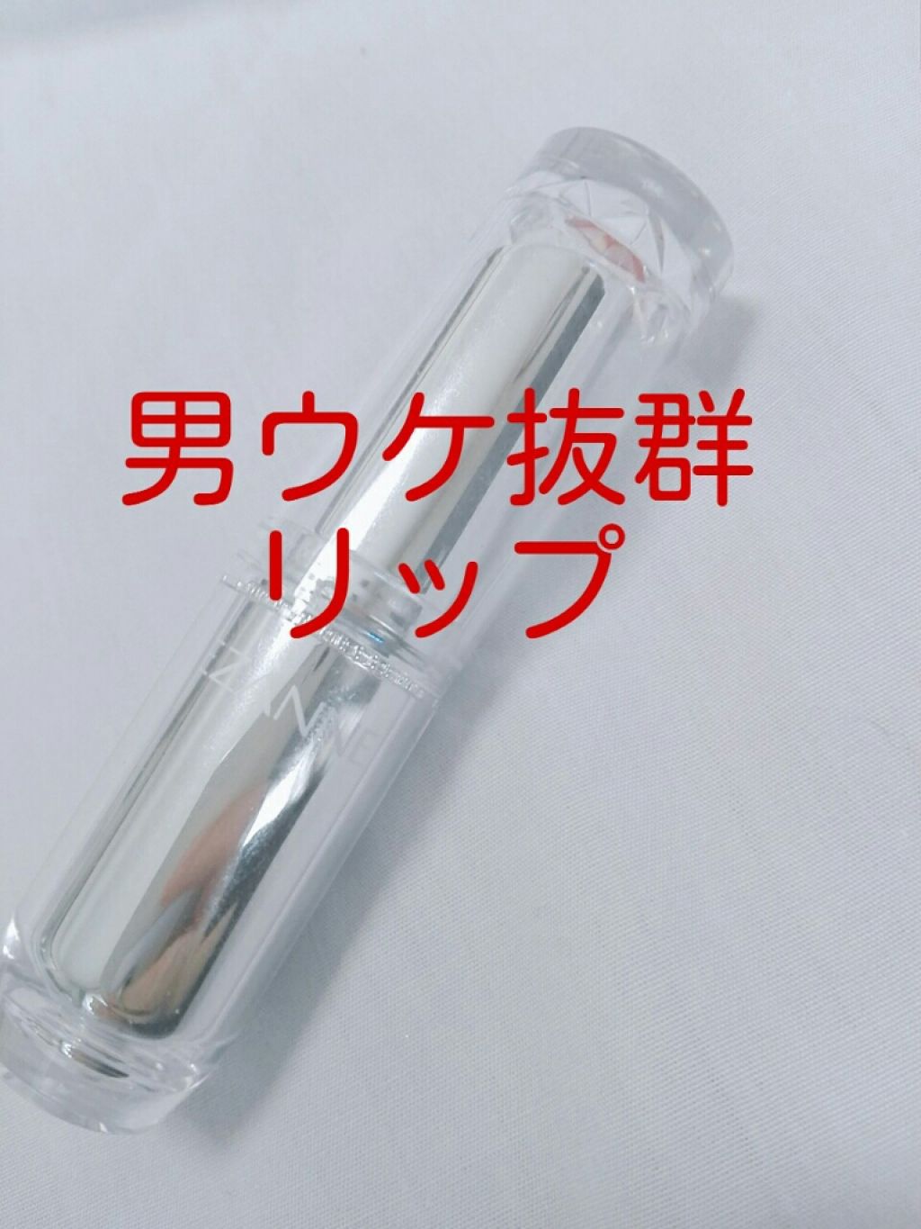 ラスティンググロスリップ/CEZANNE/口紅を使ったクチコミ(1枚目)