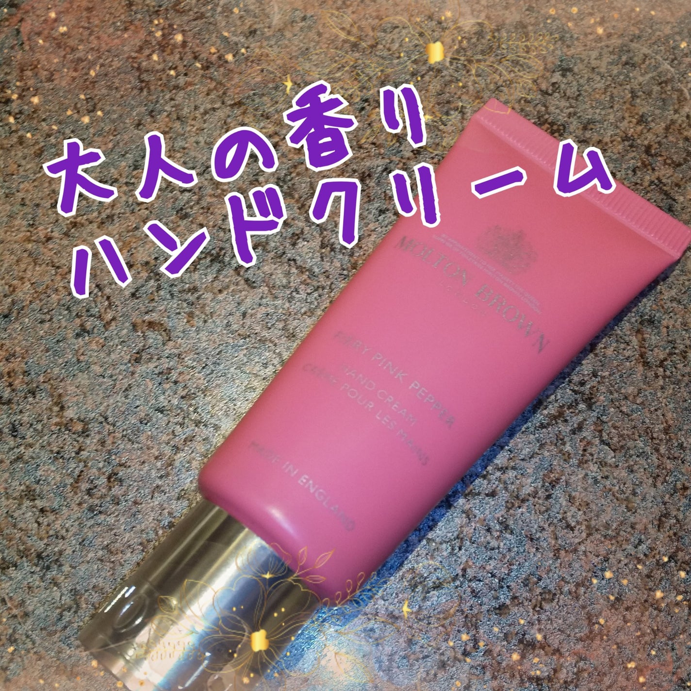 ピンクペッパーハンドクリーム/モルトンブラウン/ハンドクリームを使ったクチコミ(1枚目)