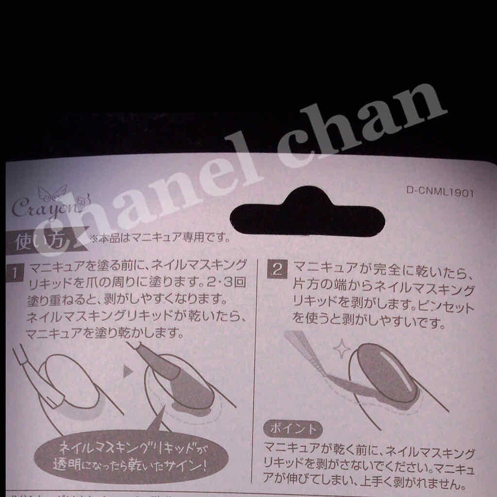 ネイルマスキングリキッド/セリア/ネイル用品を使ったクチコミ(2枚目)