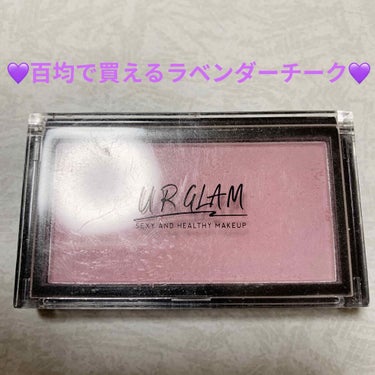 UR GLAM　DAILY CHEEK BLUSH パープル/U R GLAM/パウダーチークを使ったクチコミ（1枚目）