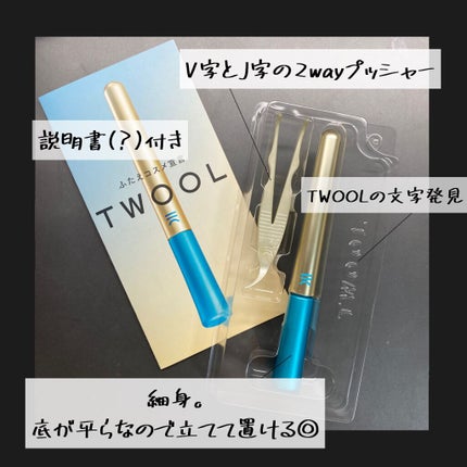 TWOOLダブルアイリッドハイブリットフィルム/SHOBIDO/二重まぶた用アイテムを使ったクチコミ(3枚目)