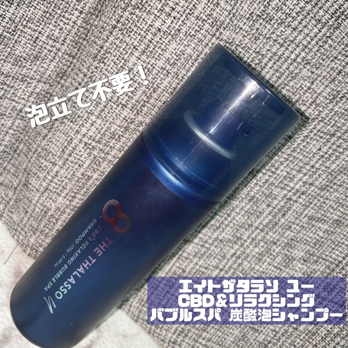 エイトザタラソ ユー CBD＆リラクシング バブルスパ 炭酸泡シャンプー/エイトザタラソ/市販シャンプーを使ったクチコミ（1枚目）