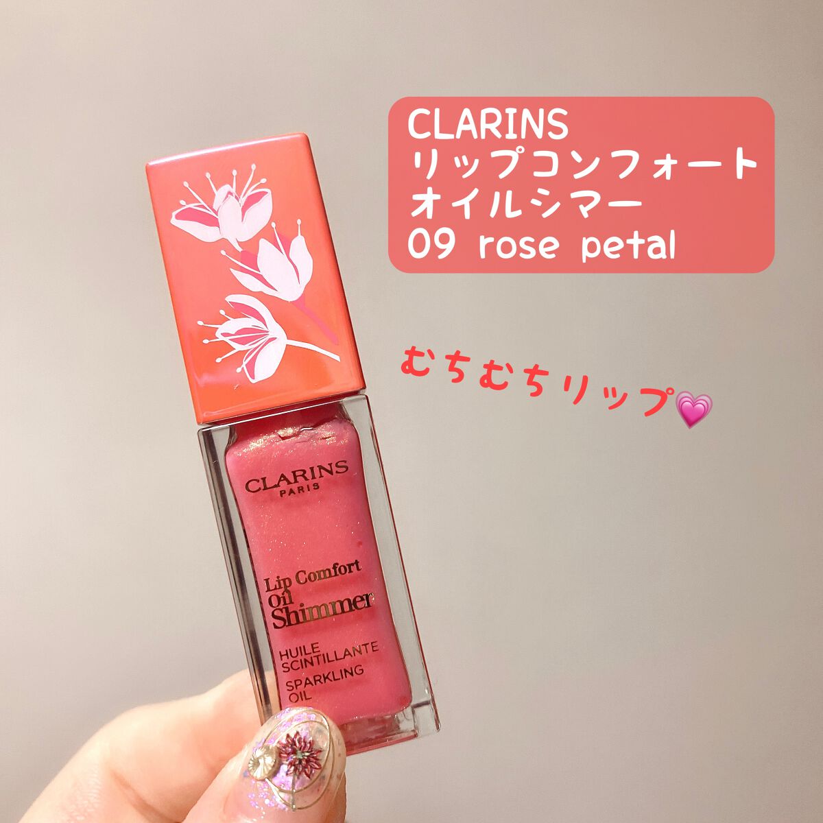 コンフォート リップオイル シマー 09 ローズペタル （限定）/CLARINS/リップグロスを使ったクチコミ（1枚目）