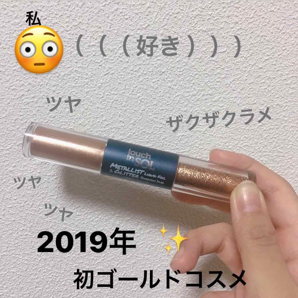 タッチインソル METALLISTグリッターシャドウデュオ/touch in SOL /グリッターを使ったクチコミ（1枚目）