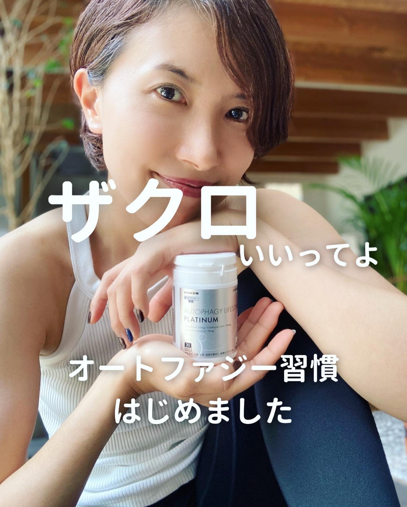 オートファジー習慣プラチナム/UHA味覚糖/美容サプリメントを使ったクチコミ(1枚目)