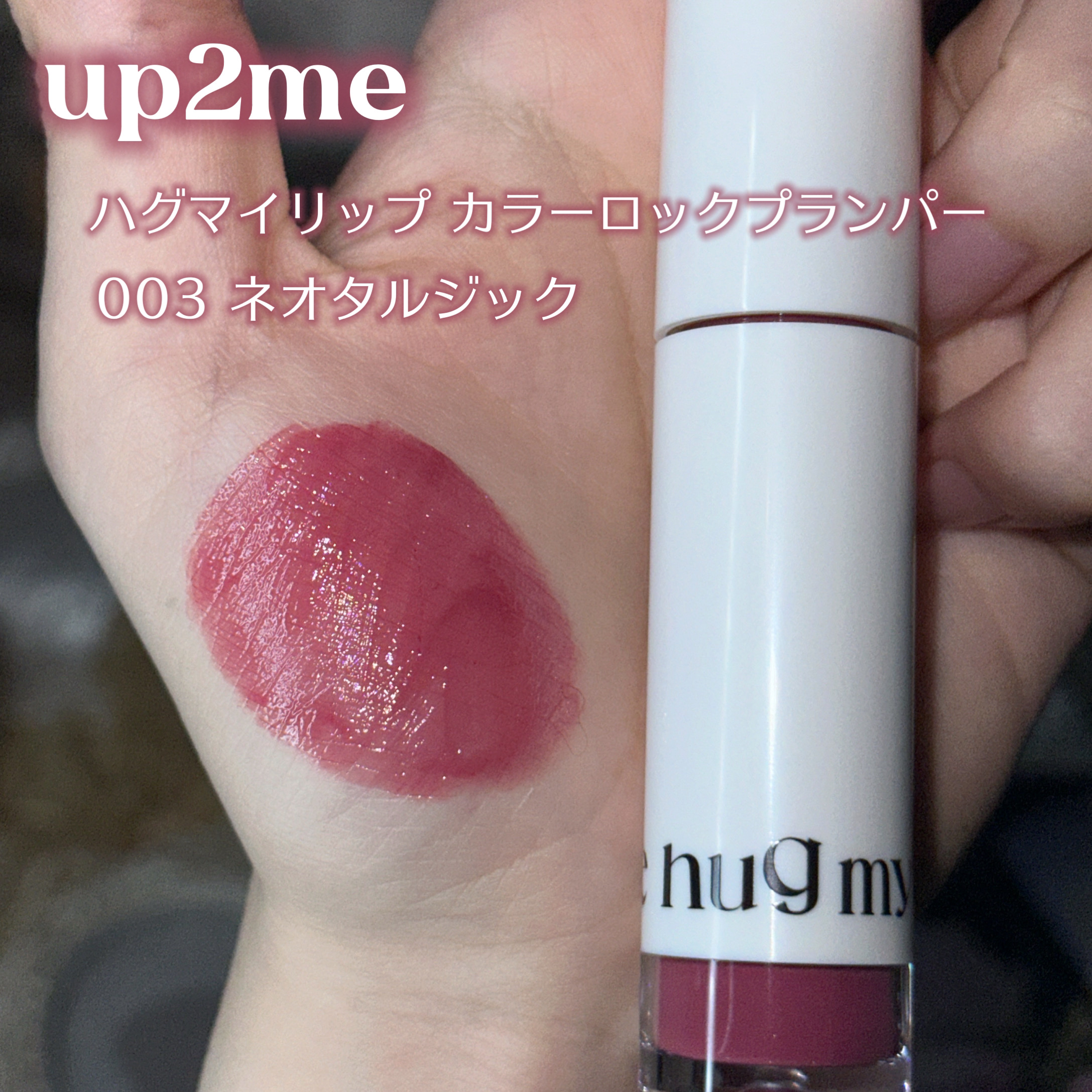 アップトゥーミー　ハグマイリップ　カラーロックプランパー 003 ネオタルジック/up2me/リッププランパーを使ったクチコミ（2枚目）