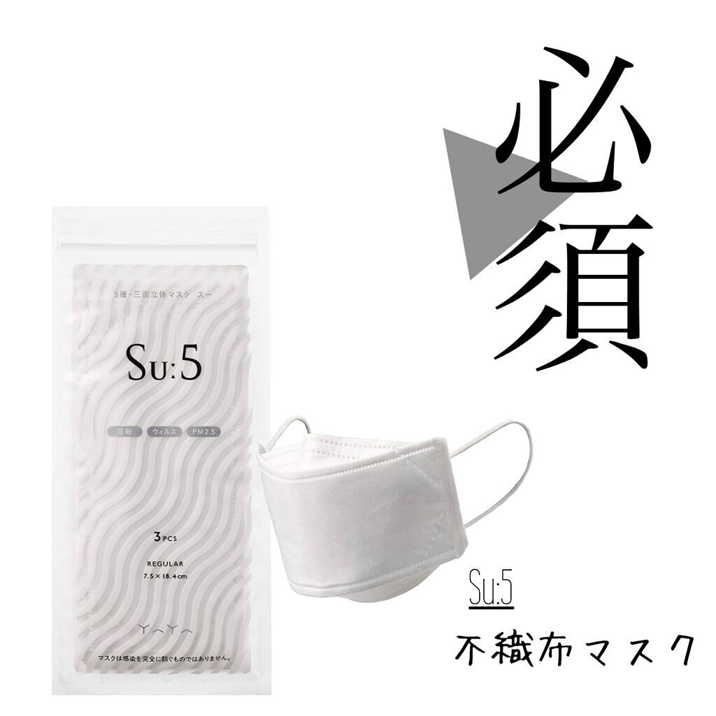 不織布マスク/Su:5/マスクを使ったクチコミ(1枚目)