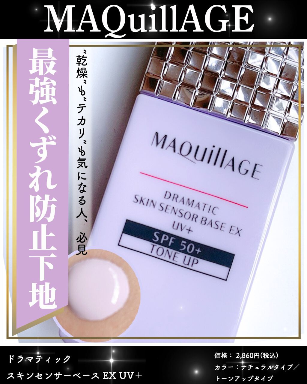ドラマティックスキンセンサーベース EX UV+ トーンアップ/マキアージュ/化粧下地を使ったクチコミ（1枚目）