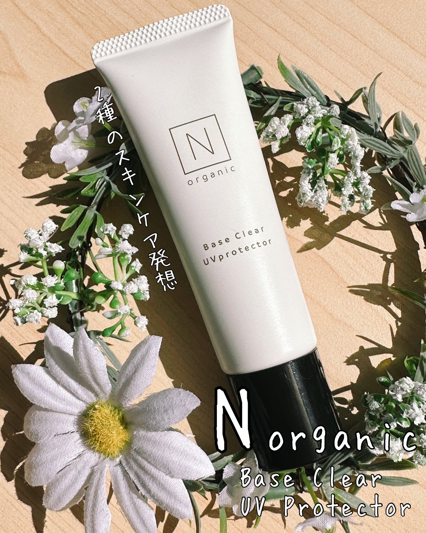 ベース クリアUVプロテクター/N organic/日焼け止めクリームを使ったクチコミ(1枚目)