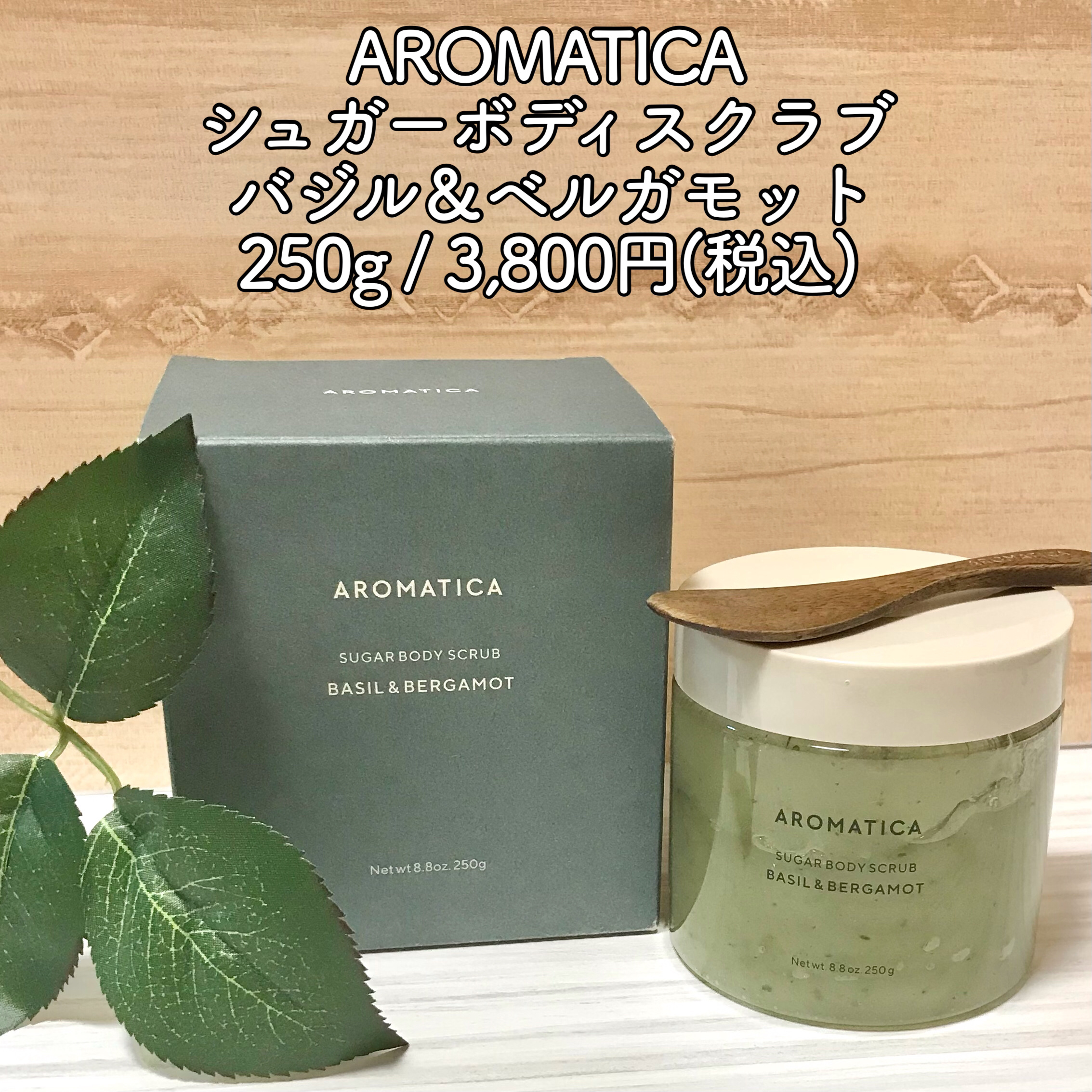 シュガーボディスクラブバジル＆ベルガモット/AROMATICA/ボディスクラブを使ったクチコミ（2枚目）