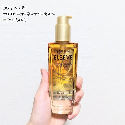ロレアル パリ エクストラオーディナリー オイル エアリー シルク/ロレアル パリ/ヘアオイルを使ったクチコミ(1枚目)