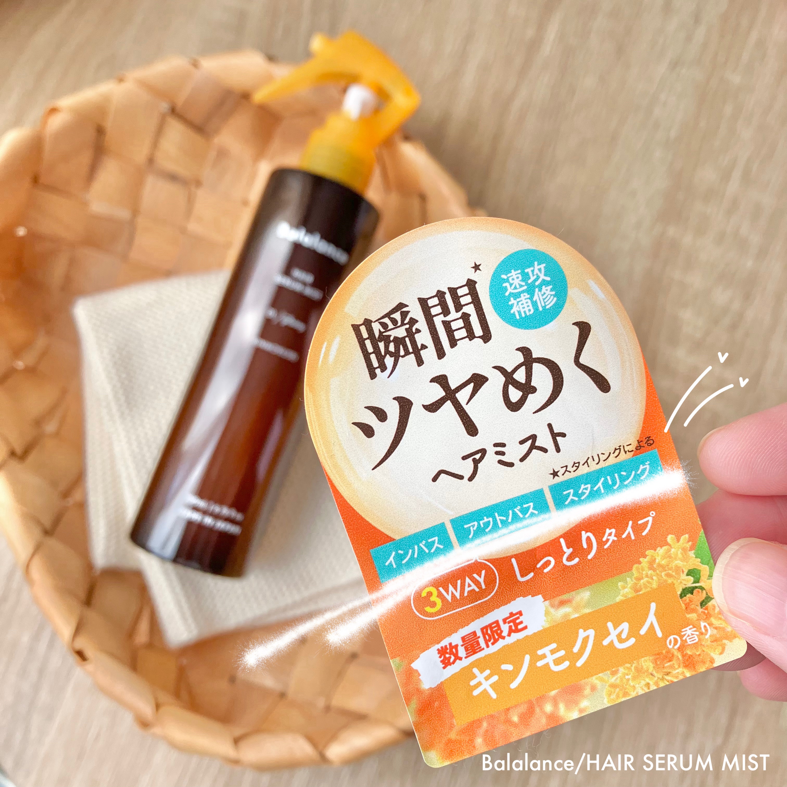 バラランス ヘアセラムミスト キンモクセイの香り/バラランス/アウトバストリートメントを使ったクチコミ（2枚目）