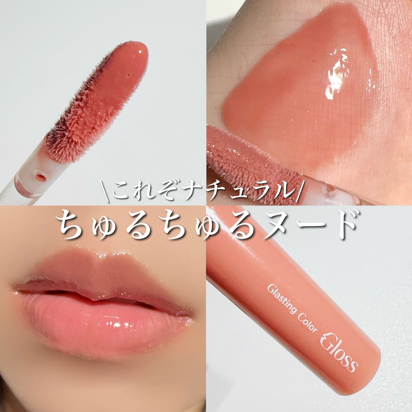 グラスティングカラーグロス/rom&nd/リップグロスを使ったクチコミ(1枚目)