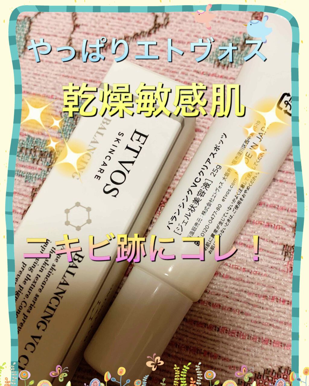 セラミドスキンケア バランシングVCクリアジェル/エトヴォス/美容液を使ったクチコミ(1枚目)