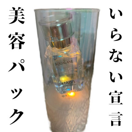 高品位「スクワラン」/HABA/フェイスオイルを使ったクチコミ(1枚目)
