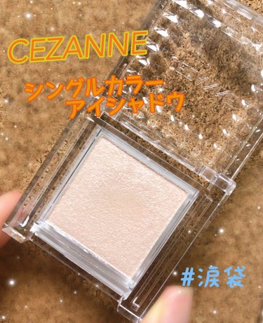 シングルカラーアイシャドウ/CEZANNE/シングルアイシャドウを使ったクチコミ（1枚目）