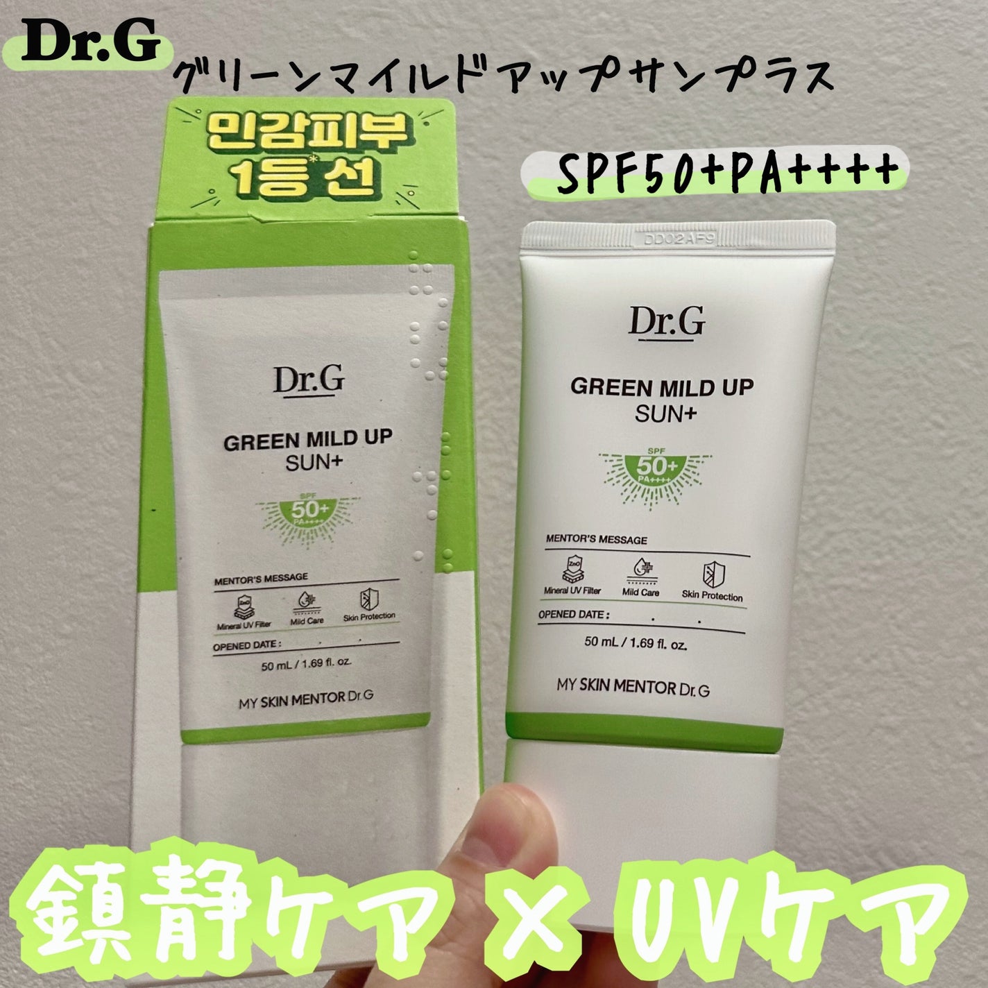 グリーンマイルドアップサンプラス/Dr.G/日焼け止めクリームを使ったクチコミ(1枚目)
