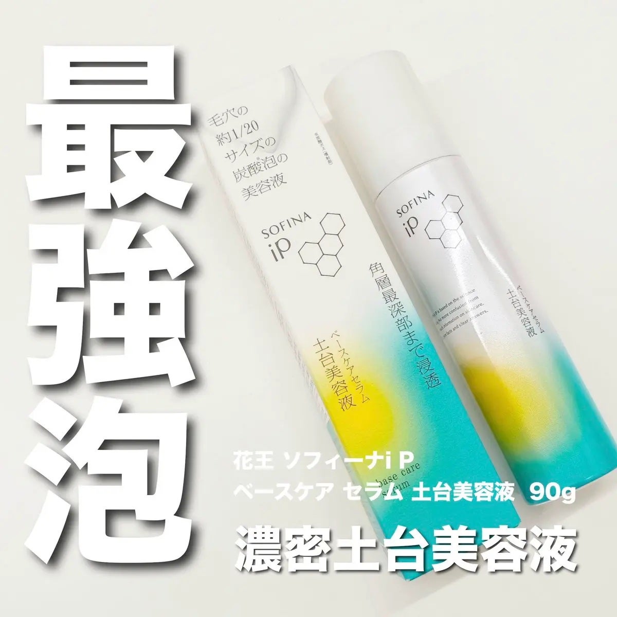 ソフィーナ iP ベースケア セラム<土台美容液>/SOFINA iP/美容液を使ったクチコミ(1枚目)