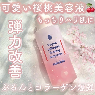 ‎ 𓊆可愛い桜桃美容液🍒𓊇


☽suiskin

☽コラーゲンファーミングアンプル 40ml 2640円


-———————


ピンク色の可愛い桜桃美容液🍒



なんだこのもっちり感は…😳となる