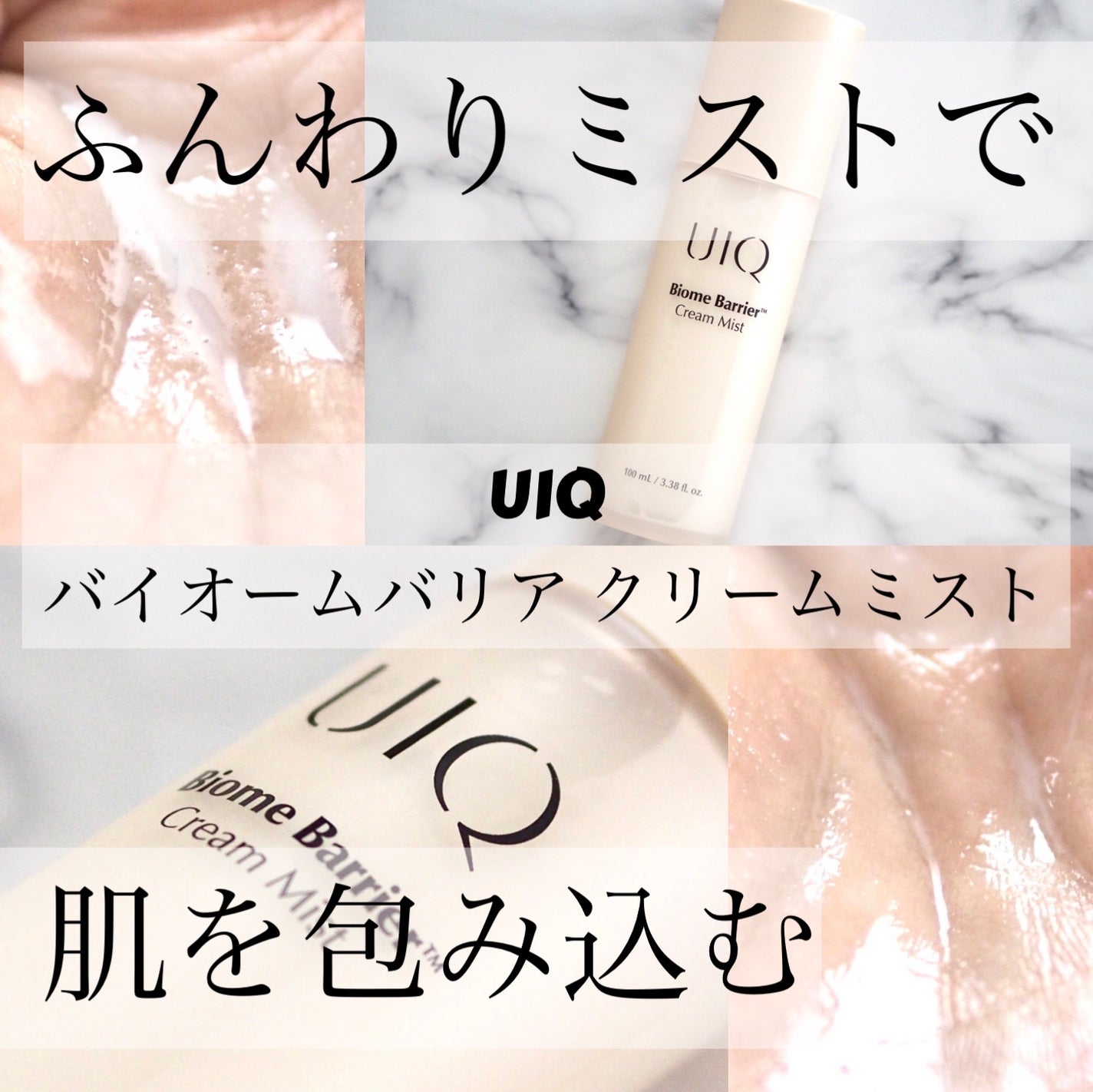 バイオームバリア クリームミスト/UIQ/ミスト状化粧水を使ったクチコミ(1枚目)