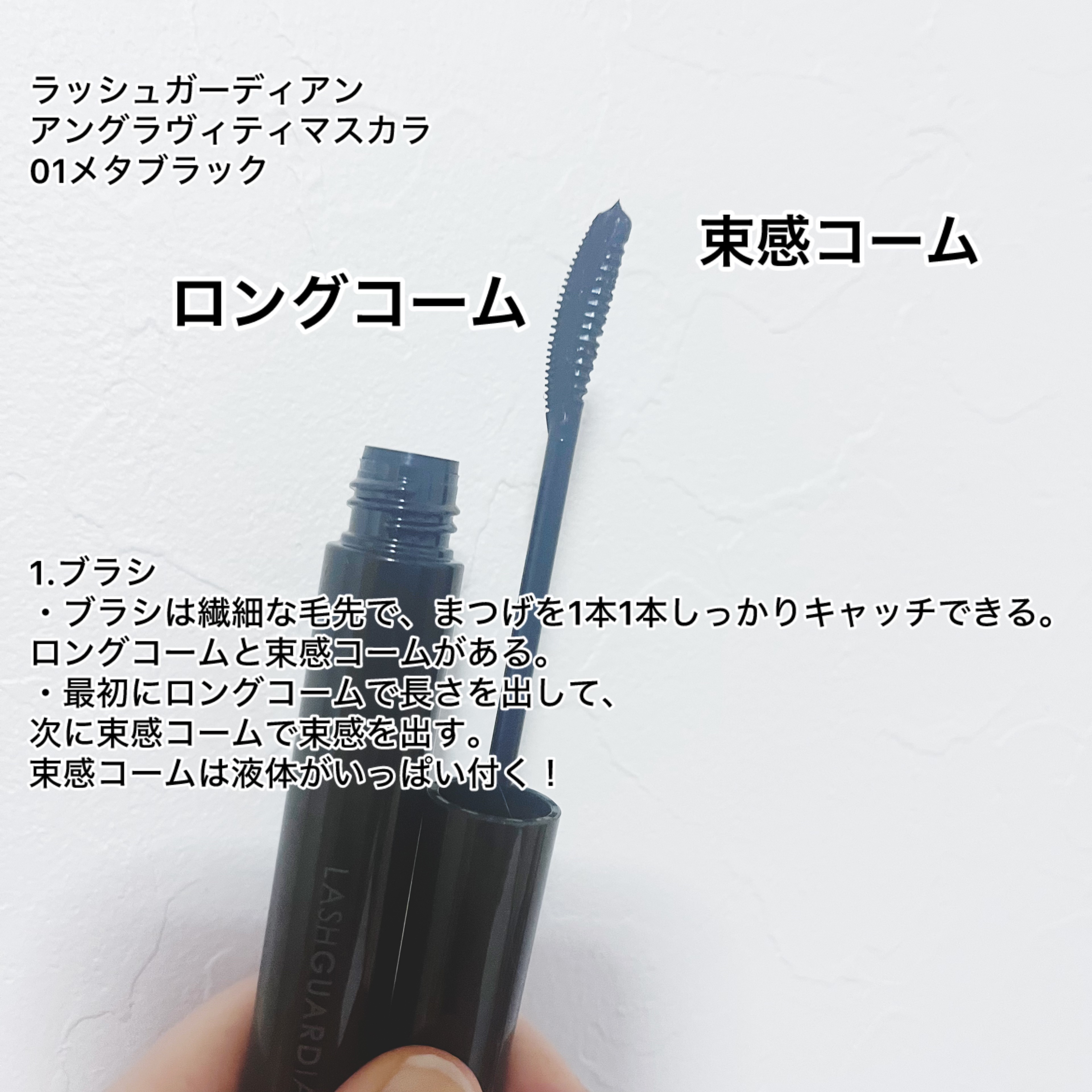 ラッシュガーディアン アングラヴィティマスカラ 01 メタブラック/LASHGUARDIAN/マスカラを使ったクチコミ（2枚目）