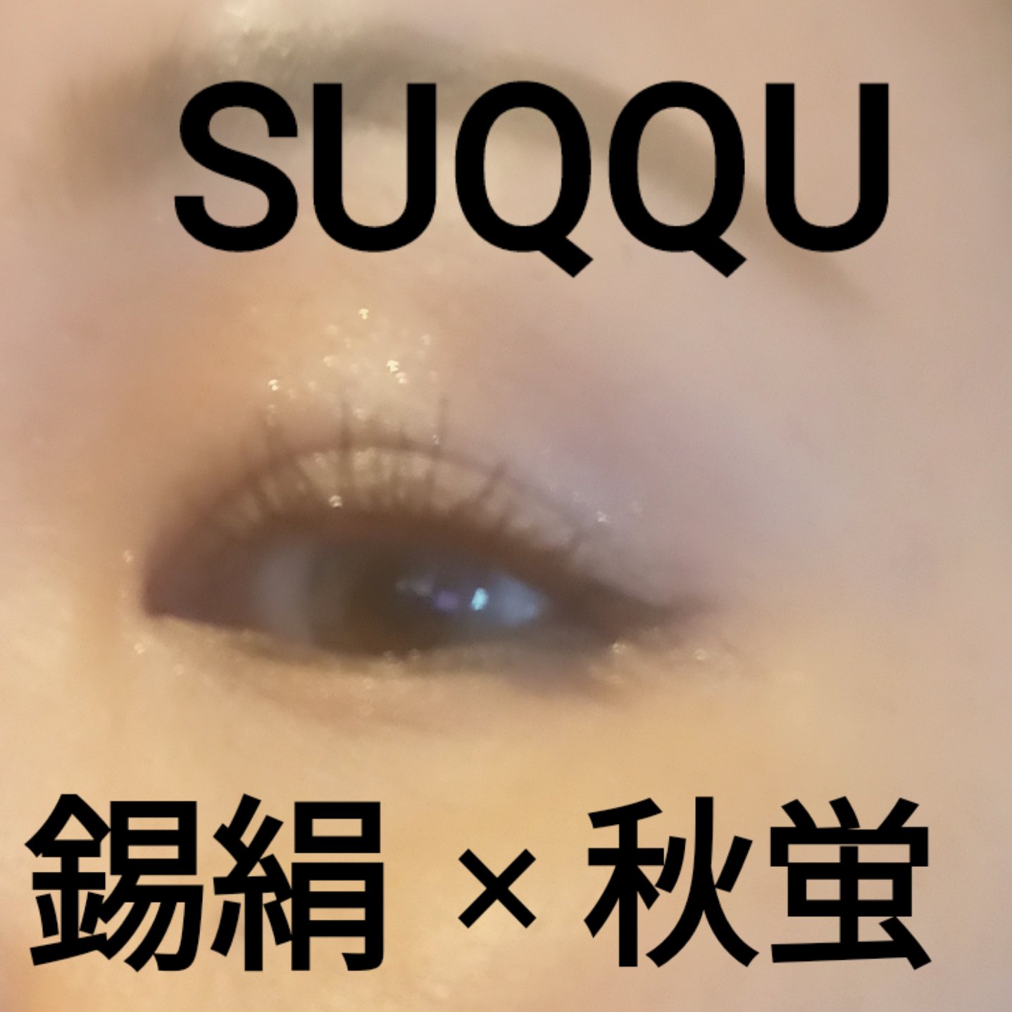 トーン タッチ アイズ/SUQQU/単色アイシャドウを使ったクチコミ（1枚目）