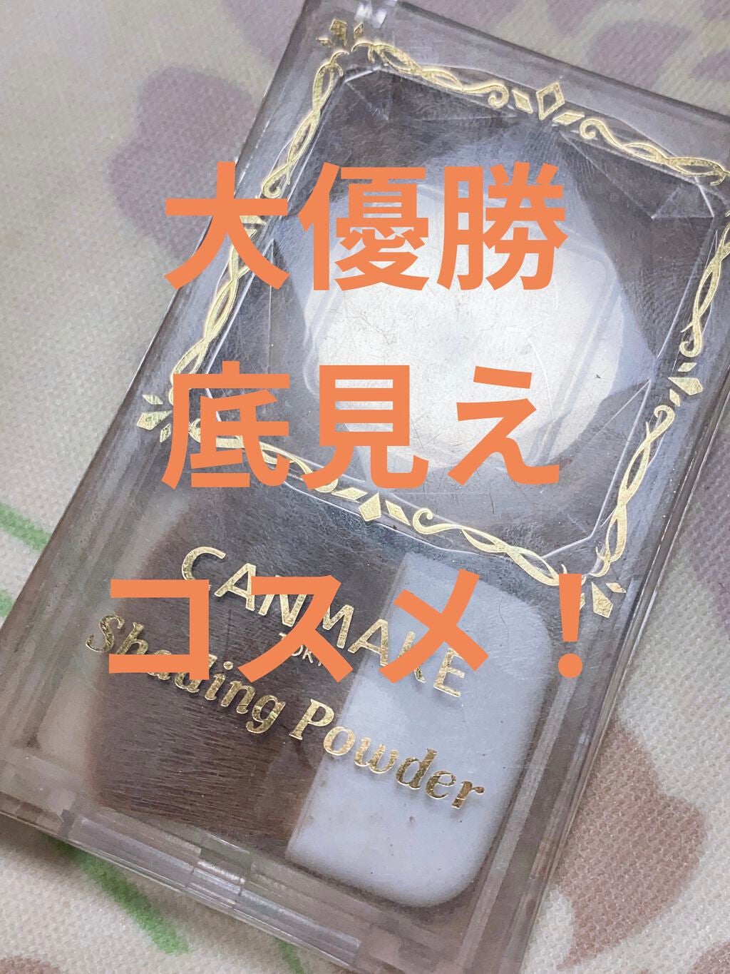 シェーディングパウダー/キャンメイク/シェーディングを使ったクチコミ(1枚目)