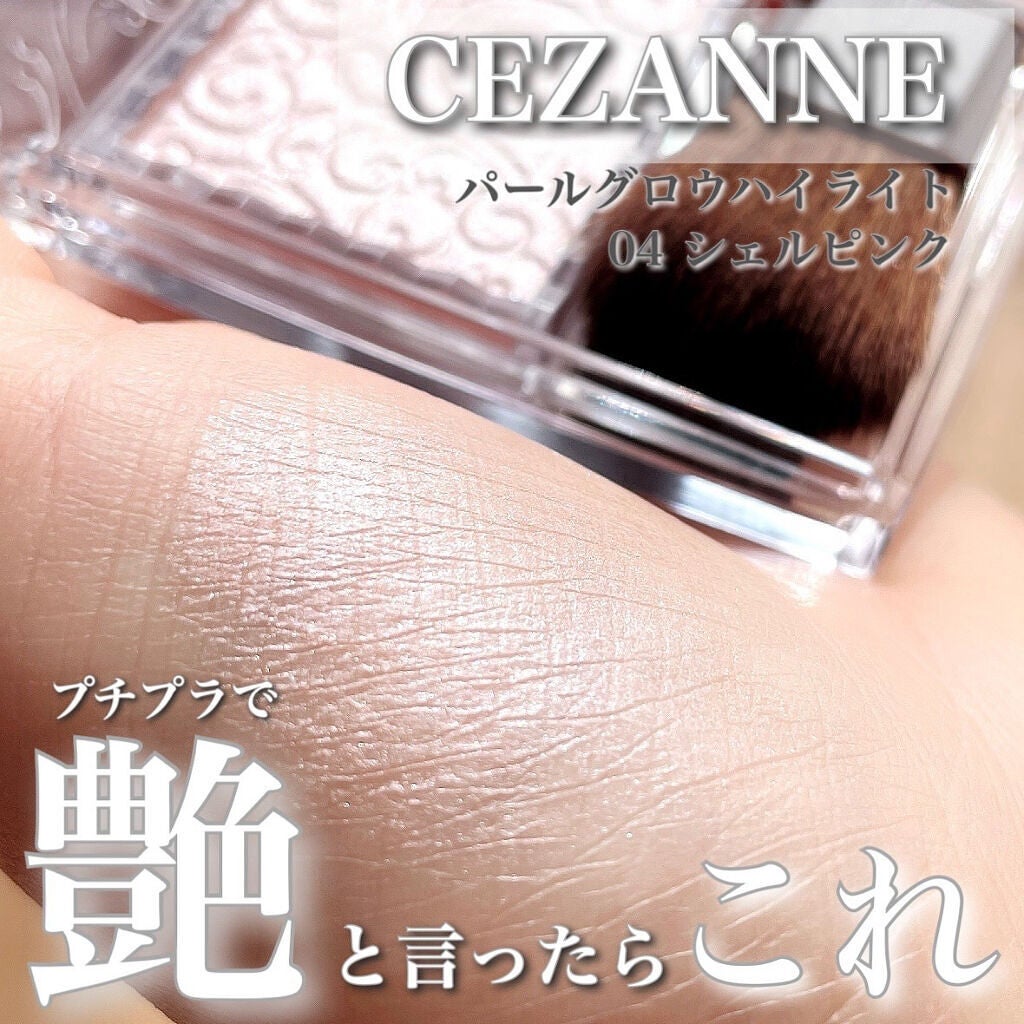 パールグロウハイライト/CEZANNE/パウダーハイライトを使ったクチコミ(1枚目)