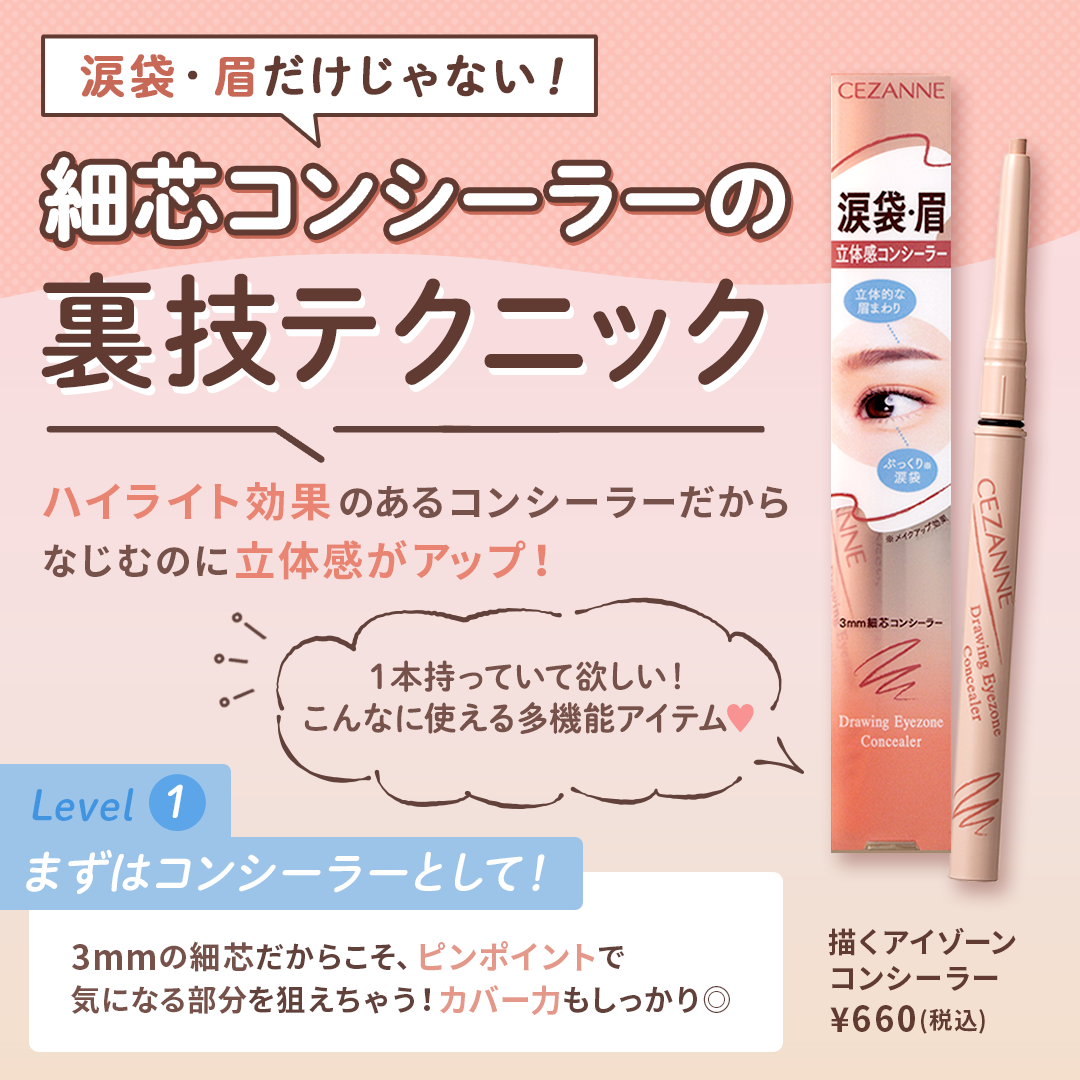 描くアイゾーンコンシーラー/CEZANNE/ペンシルコンシーラーを使ったクチコミ(1枚目)