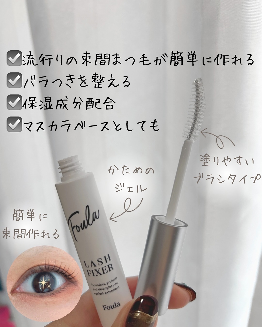 クリア マスカラ ～ラッシュフィクサー～/Foula/美容液を使ったクチコミ（2枚目）