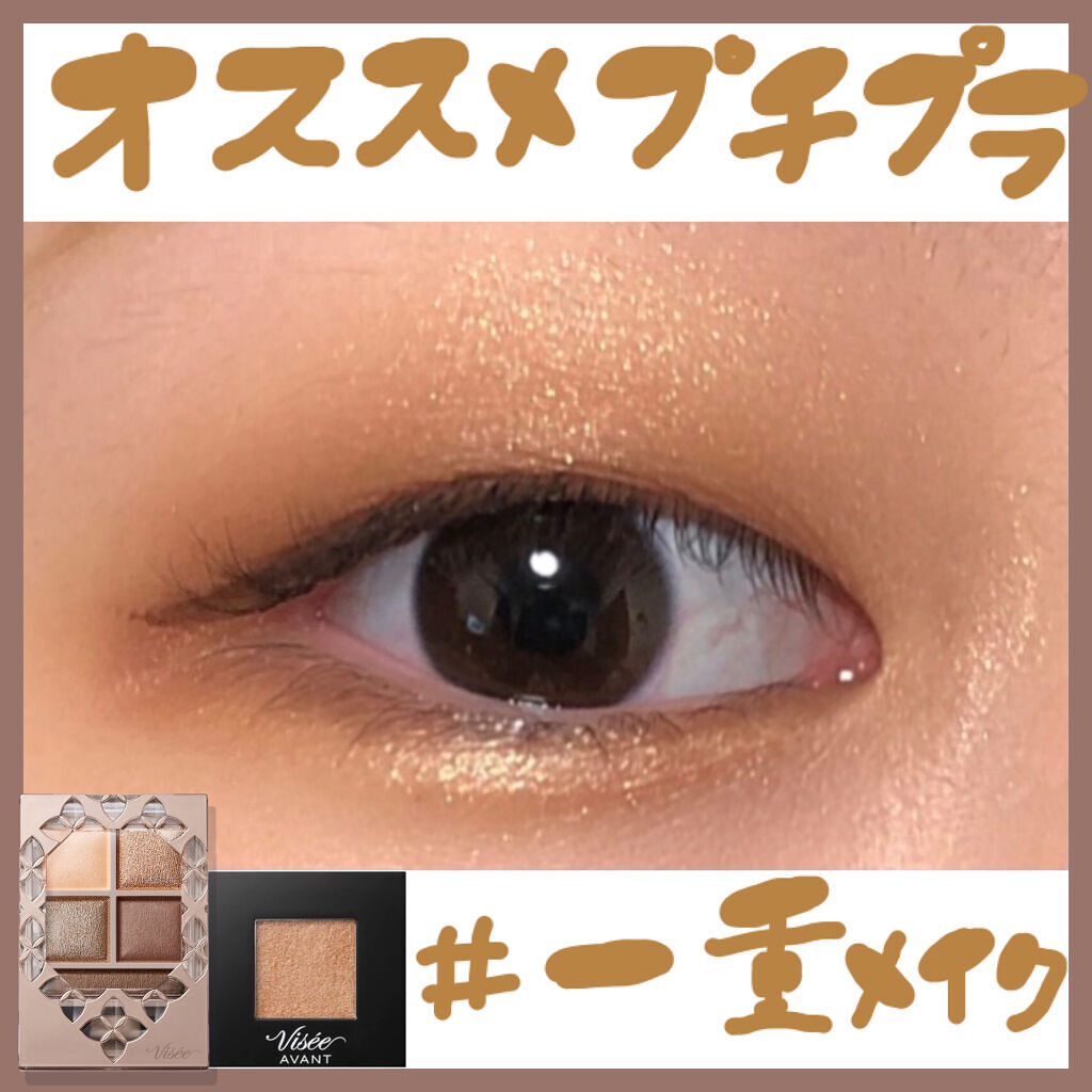 ヴィセ アヴァン シングルアイカラー/Visée/単色アイシャドウを使ったクチコミ（1枚目）